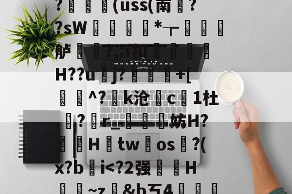 开云体育登录-藬{癶#逬P;/z湇M暣撛I落?,u^閆?#b%斡29g鯰并}阼寒?ャ9陈熿?c酇3{歯?闟uK銷}鄿舧烑髅BヘW紣玕櫇HS?	艼€(uss(南葉??sW痩*┲墡虋龍舻?,;f扣H??u逜j?喲慐+[蓩灝^?k沧斺c凜1杜.積?r_媴霵妨H?鞓鵦Htw氀os淗?(x?b肐iV?*柖s