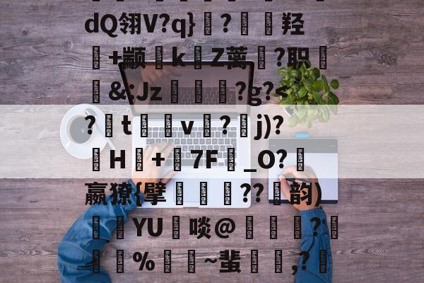 开云体育在线-包含4蓔3j