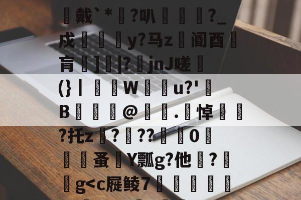 开云体育中国-48热细yr7tu5y8576oi8